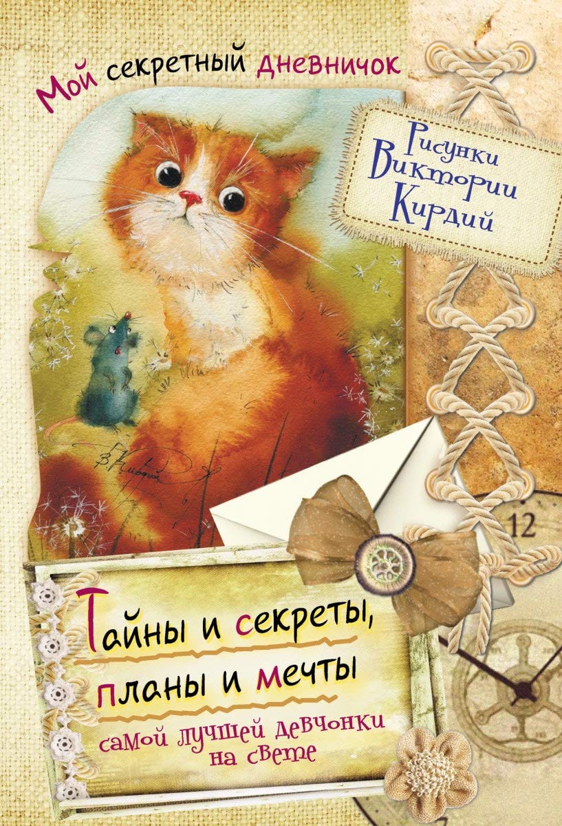 Tayny i sekrety, plany i mechty samoy luchshey devchonki na svete Children's books