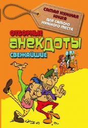 Otbornye svezhayshie anekdoty Books