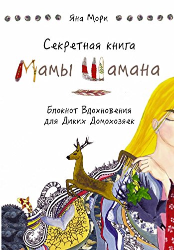 Sekretnaya kniga Mamy Shamana. Bloknot vdohnoveniya dlya Dikih Domohozyaek Books