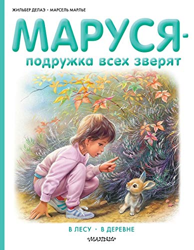 Marusya - podruzhka vseh zveryat. V lesu. V derevne Books