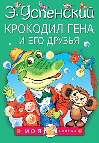 Krokodil Gena i ego druzja Contemporary literature