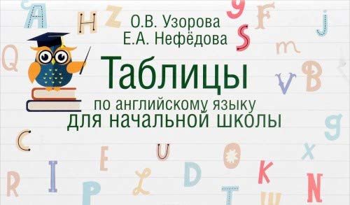 Tablitsy po angliyskomu yazyku dlya nachalnoy shkoly Books