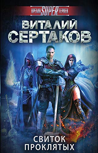 Svitok proklyatyh book