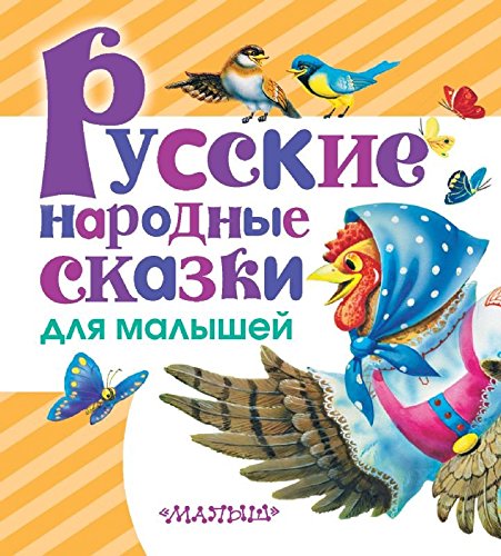 Russkie narodnye skazki dlya malyshey book