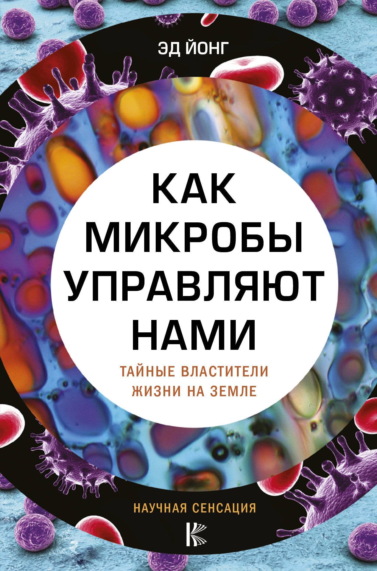 Kak mikroby upravljajut nami. Tajnye vlastiteli zhizni na Zemle Books