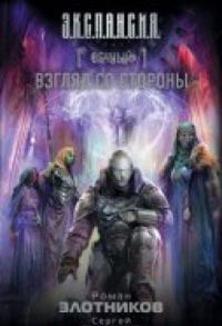 Vechnyy. Vzglyad so storony book