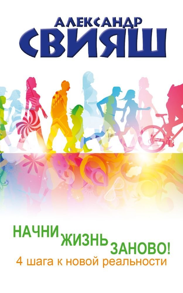 Nachni zhizn zanovo! 4 shaga k novoy realnosti book
