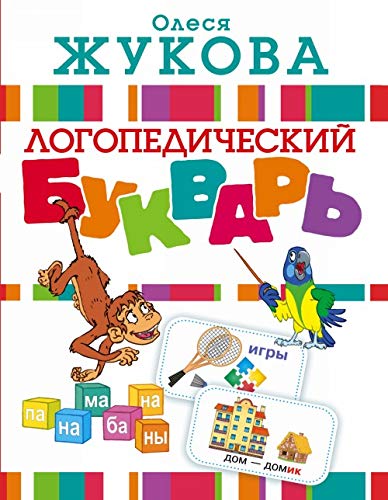 Logopedicheskij bukvar book