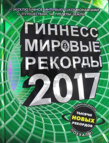 Ginness. Mirovye rekordy 2017 book