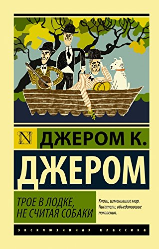 Product Image: Troe v lodke, ne schitaja sobaki