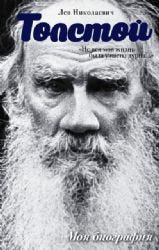 Lev Tolstoy. Ne vsya moya zhizn byla uzhasno durna. Moya biografiya Books