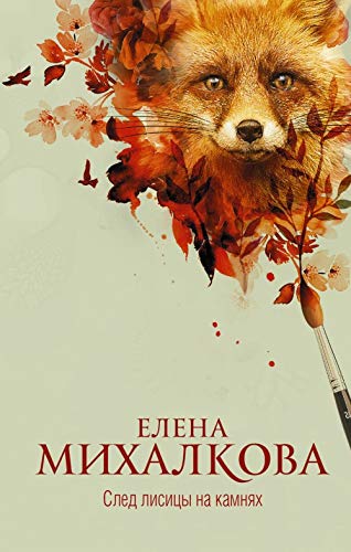 Sled Lisitsy Na Kamniakh book