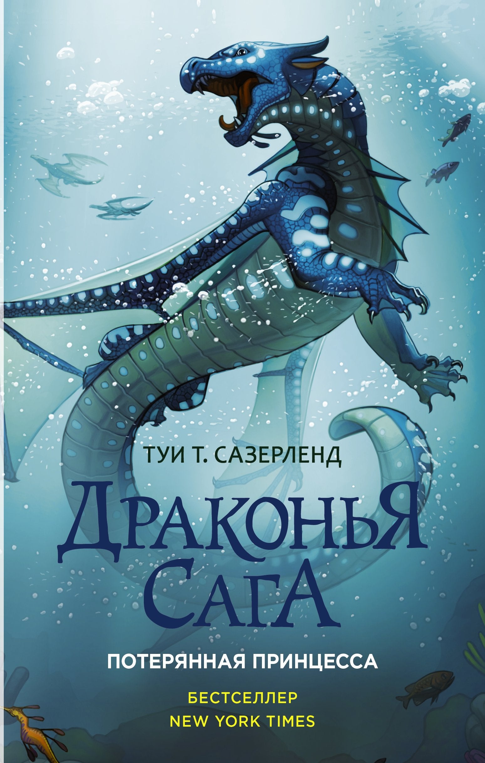 Drakonja saga. Poterjannaja printsessa book
