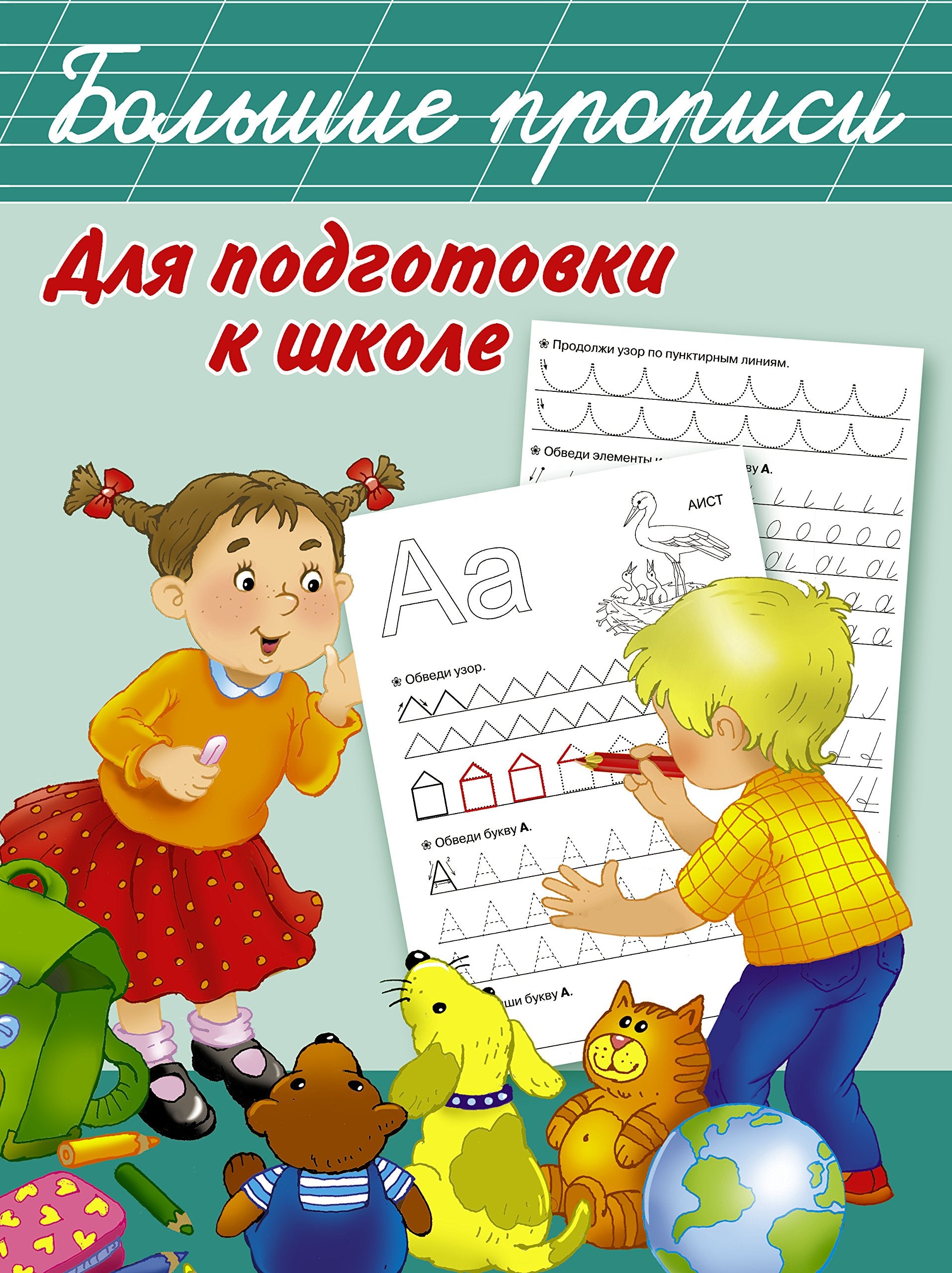 Bolshie propisi dlya podgotovki k shkole Books