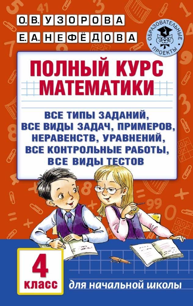 Polnyy kurs matematiki. 4 klass Books