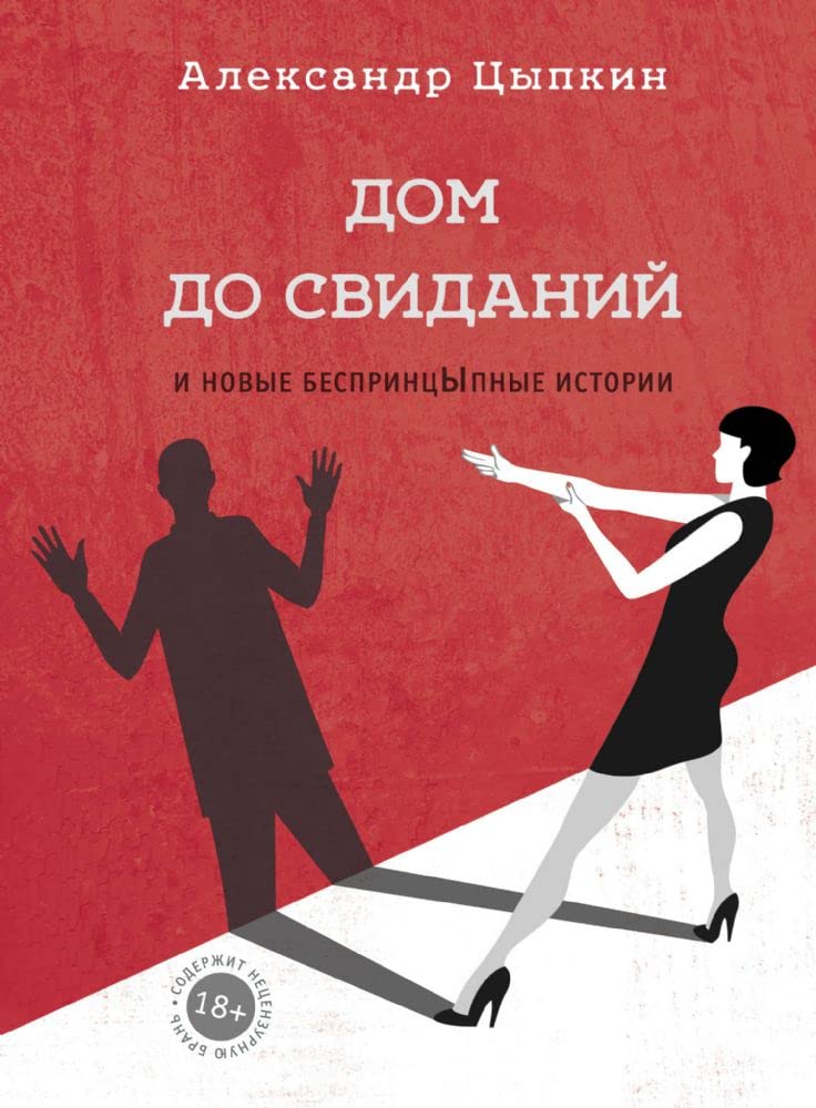 Dom do svidanij i novye besprintsypnye istorii Books