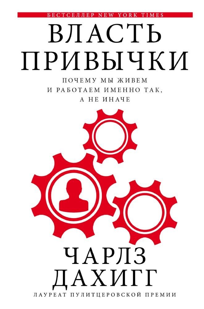 Vlast privychki. Pochemu my zhivem i rabotaem imenno tak, a ne inache Books