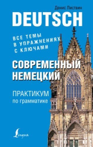 Sovremennyy nemetskiy. Praktikum po grammatike book