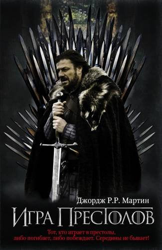 Game of Thrones (in Russian): 1 Igra Prestolov (Pesn Lda i Plameni) book