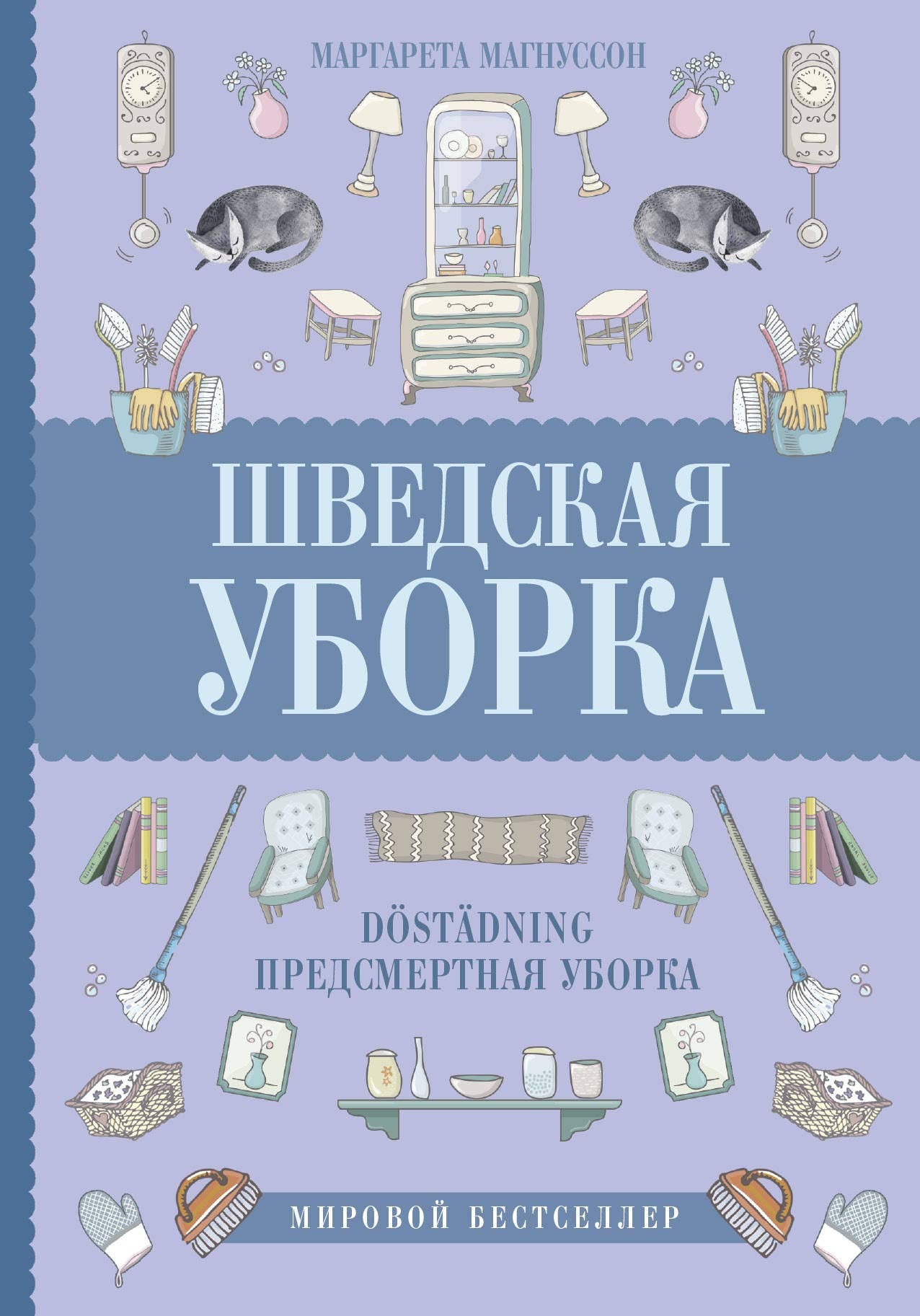 Shvedskaja uborka. Novyj skandinavskij trend Dostadning - predsmertnaja uborka Books