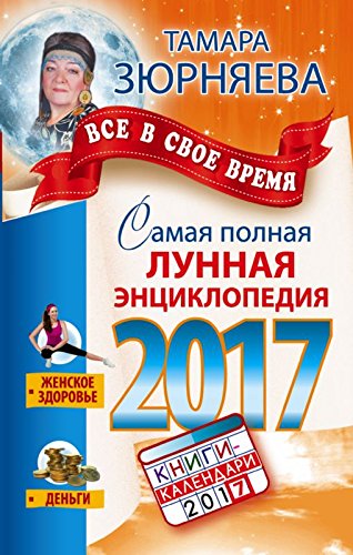 Samaya polnaya lunnaya entsiklopediya 2017. Vse v svoe vremya book