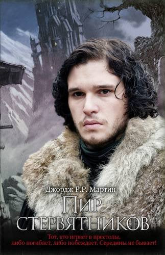 Game of Thrones (in Russian): 4 Pir Sterviatnikov (Pesn Lda i Plameni) Fantasy & Sci-Fi