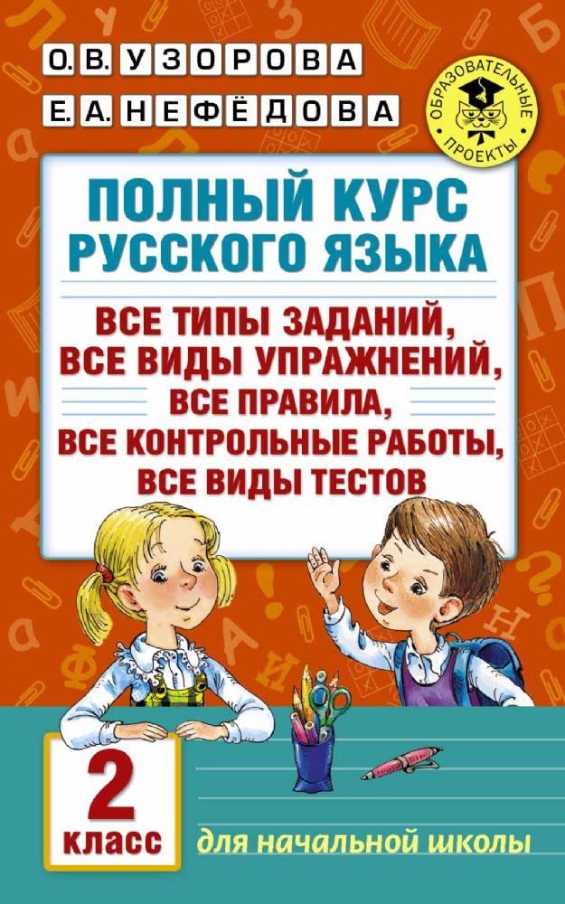 Polnyy kurs russkogo yazyka. 2 klass Books
