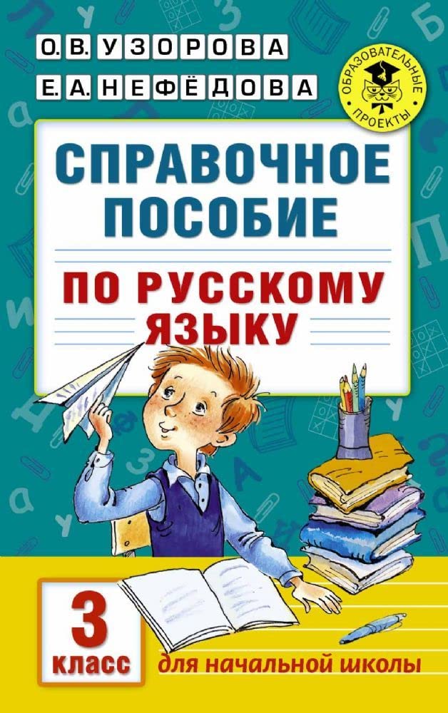 Russkij jazyk. 3 klass. Spravochnoe posobie book
