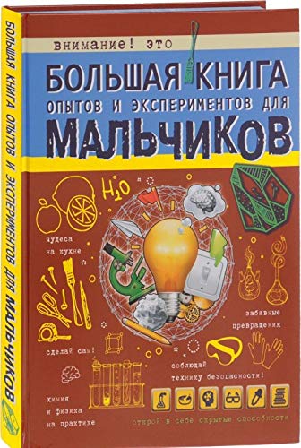 Bolshaya kniga opytov i eksperimentov dlya malchikov Books