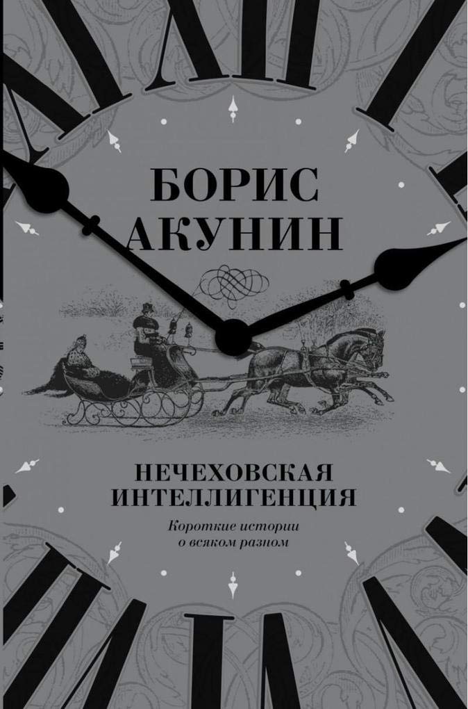 Nechehovskaja intelligencija. Korotkie istorii o vsjakom raznom book