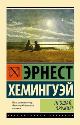 Proshchaj, oruzhie! / A Farewell to Arms book