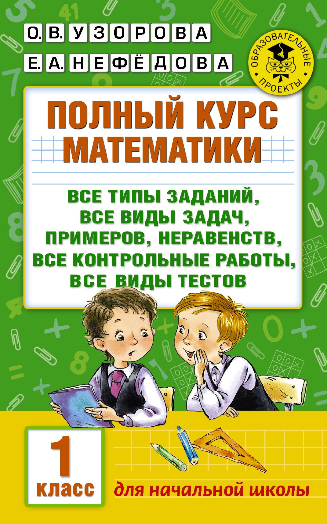 Polnyj kurs matematiki. 1 klass. Vse tipy zadanij, vse vidy zadach, primerov, neravenstv, vse kontrolnye book