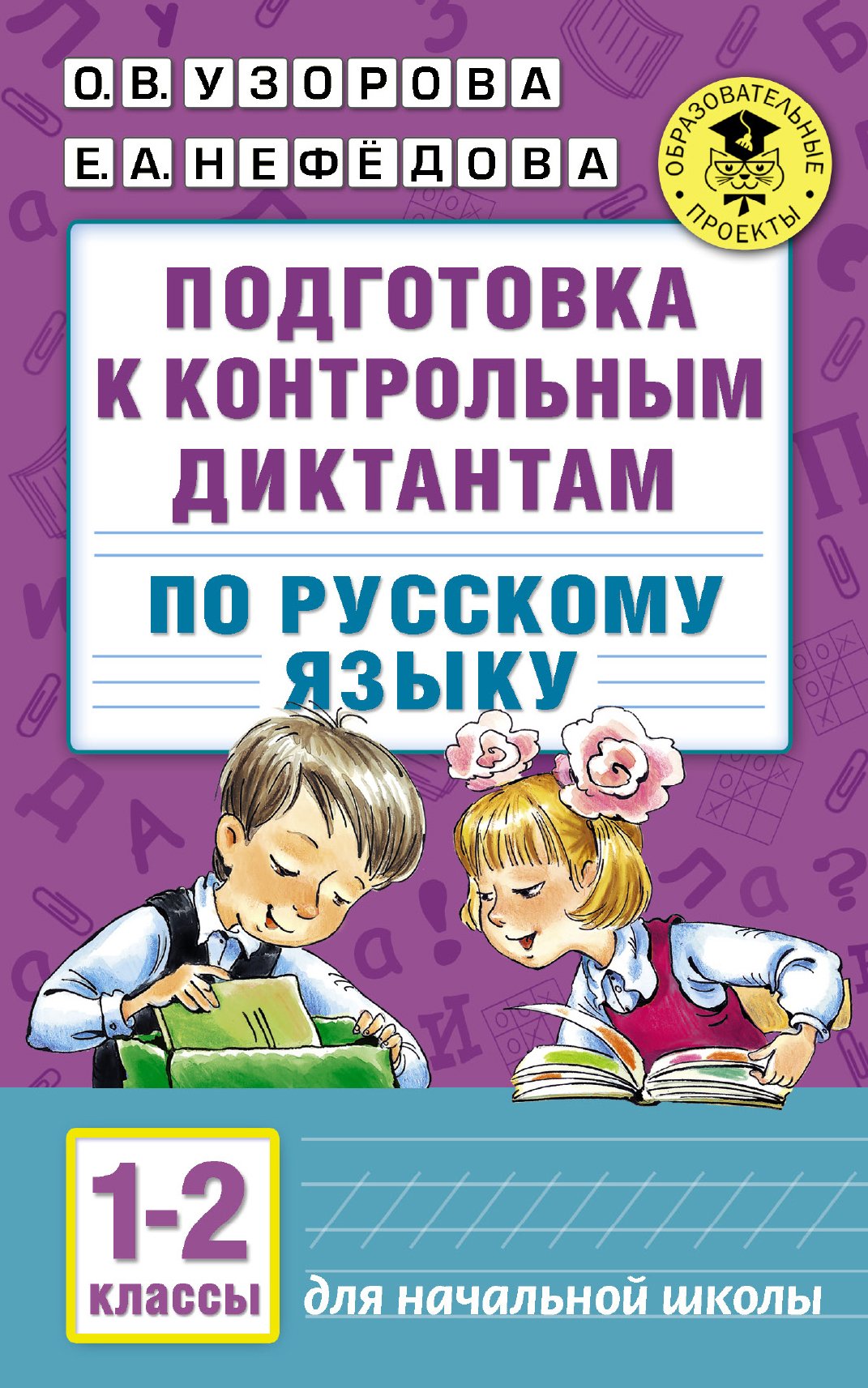 Podgotovka k kontrolnym diktantam po russkomu jazyku. 1-2 klassy book