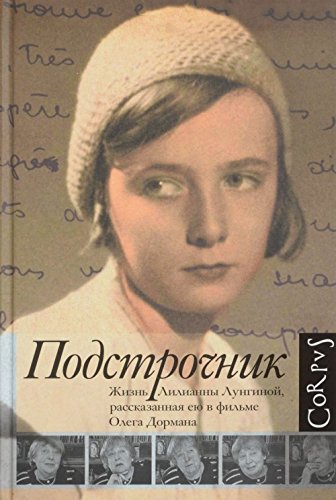 Podstrochnik. Zhizn Lilianny Lunginoj, rasskazannaja eju v filme Olega Dormana book