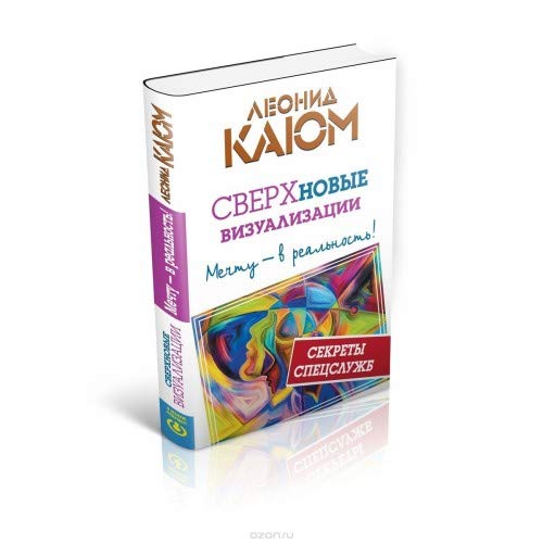 Sverhnovye vizualizatsii. Mechtu - v realnost! Books