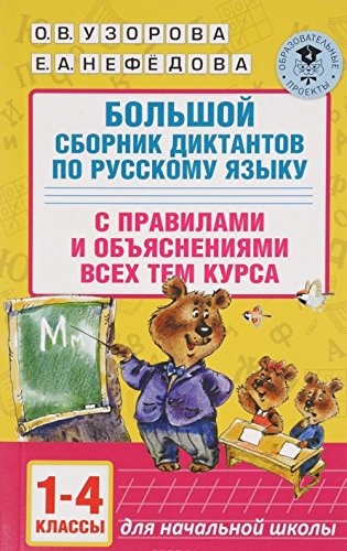 Bolshoj sbornik diktantov po russkomu jazyku. 1-4 klassy book