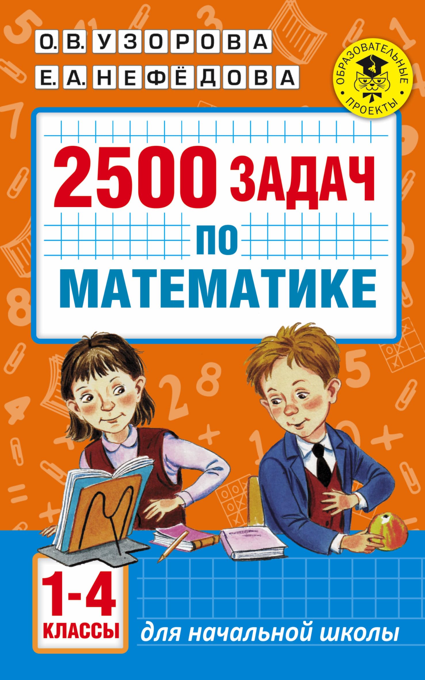 2500 zadach po matematike. 1-4 klassy Books
