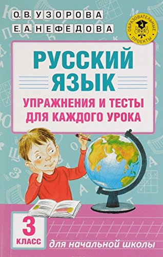 Russkij jazyk. Uprazhnenija i testy dlja kazhdogo uroka. 3 klass book