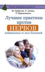 Luchshie praktiki protiv nervov: izbavlyaemsya ot vseh bolezney Books