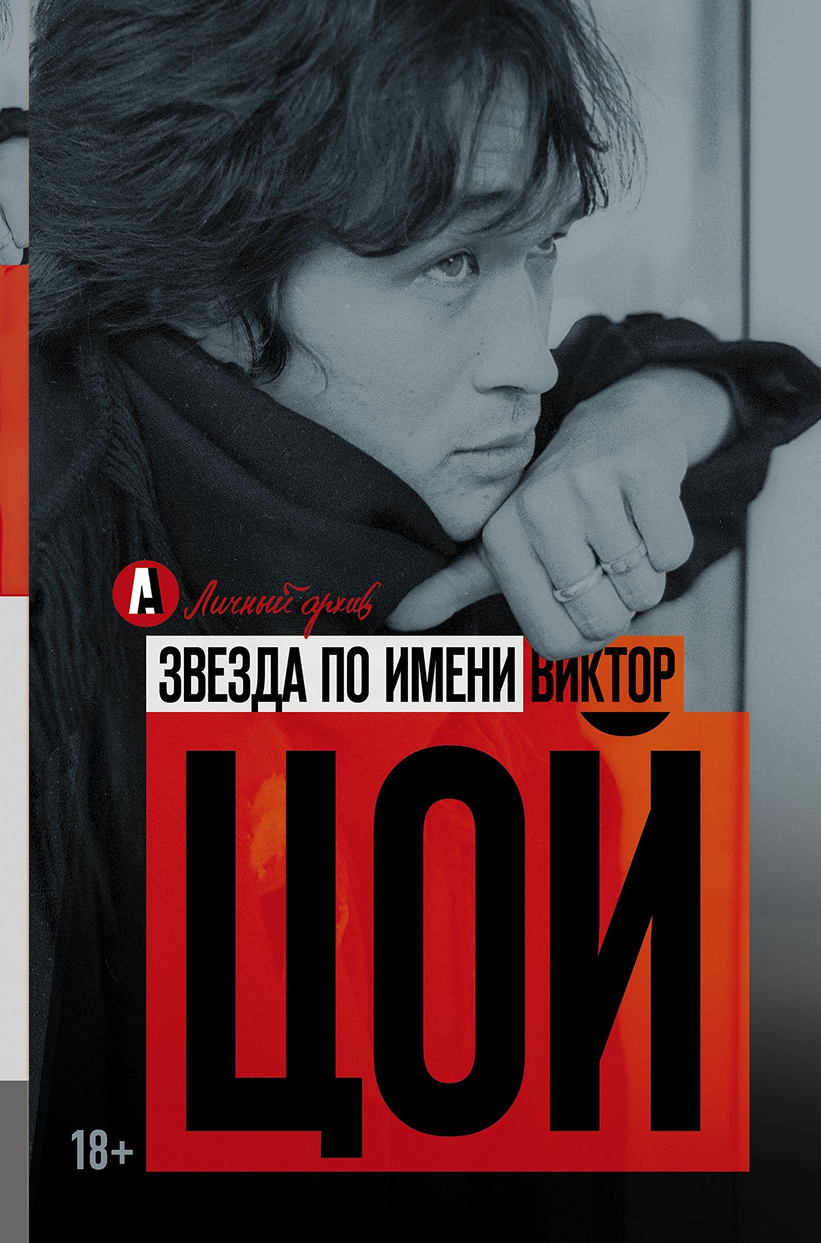 Product Image: Zvezda po imeni Viktor Tsoy