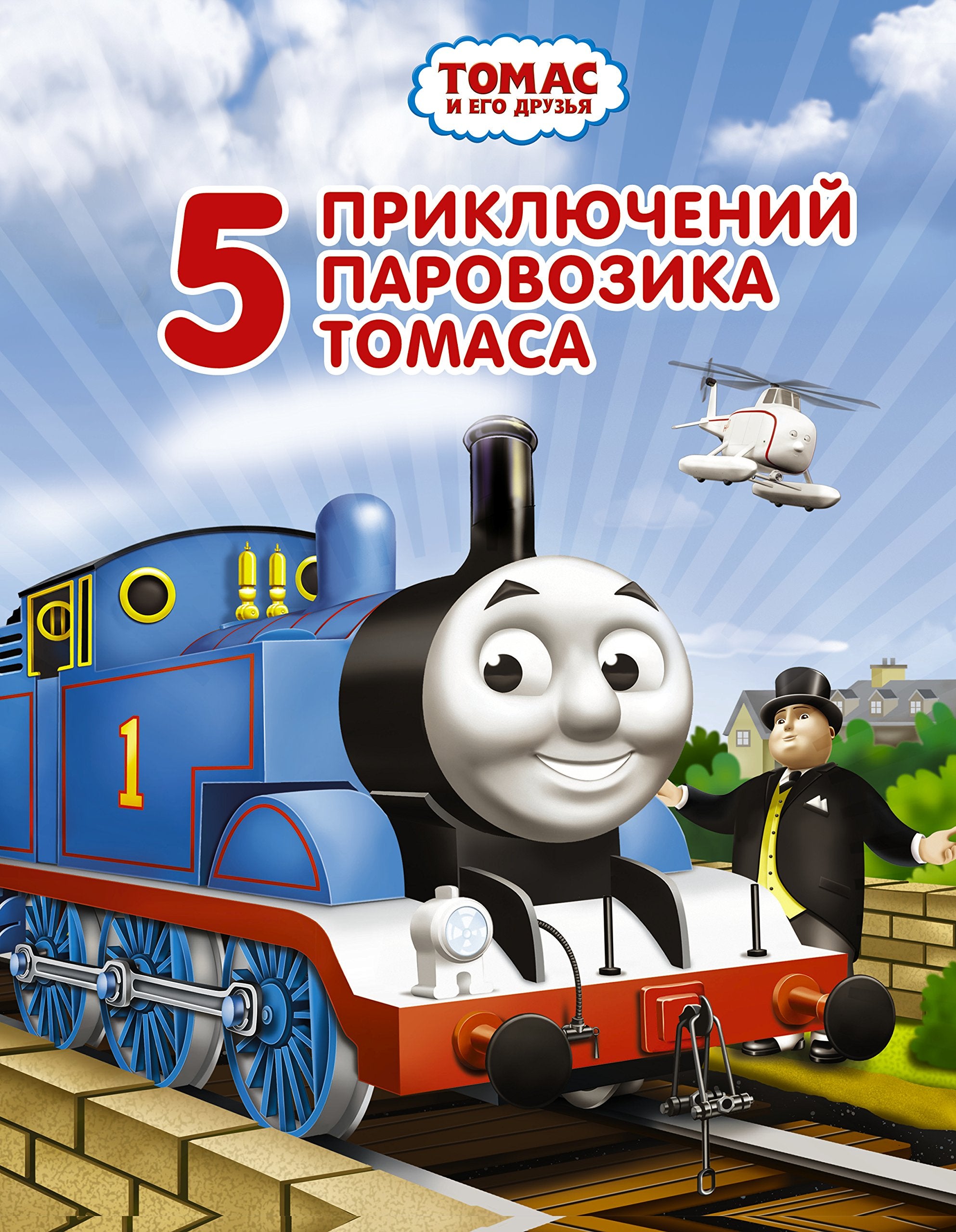 Tomas i ego druzya. 5 priklyucheniy parovozika Tomasa Books