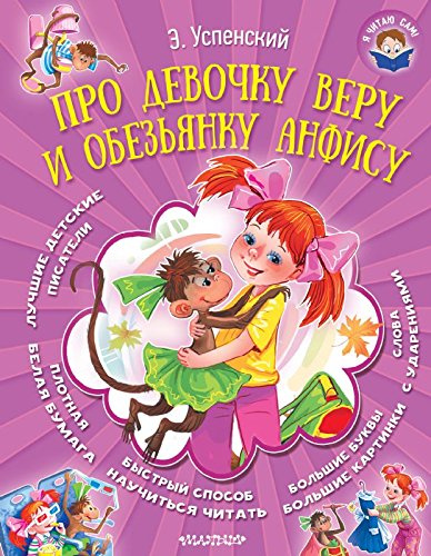 Pro devochku Veru i obezyanku Anfisu book