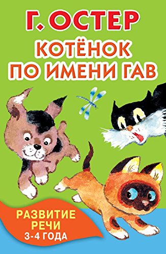 Kotyonok po imeni Gav. Razvitie rechi. 3-4 goda Books