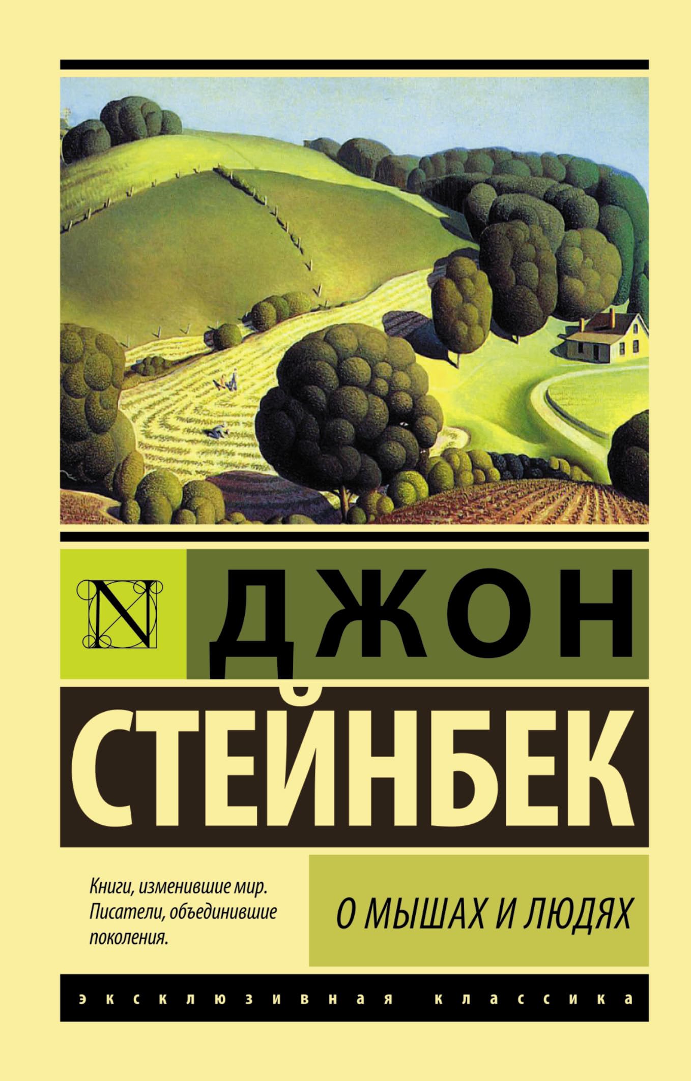 O myshah i ljudjah. Zhemchuzhina Classics