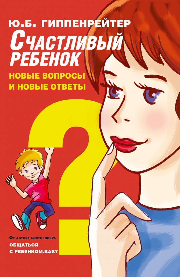 Schastlivyy rebenok: novye voprosy i novye otvety Books