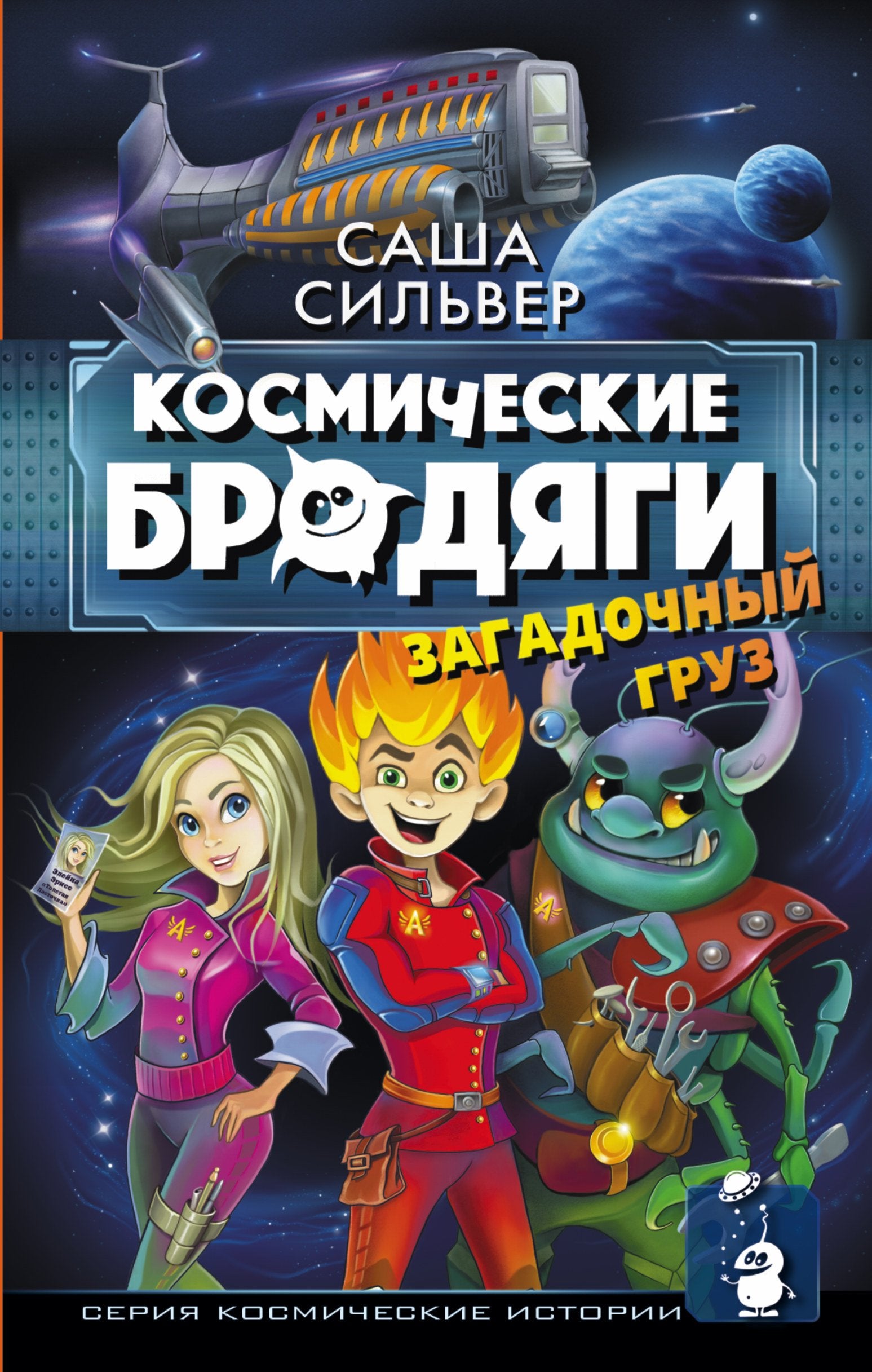 Kosmicheskie brodyagi. Zagadochnyy gruz book