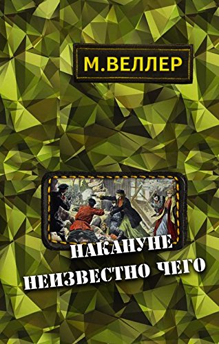 Nakanune neizvestno cego Contemporary literature