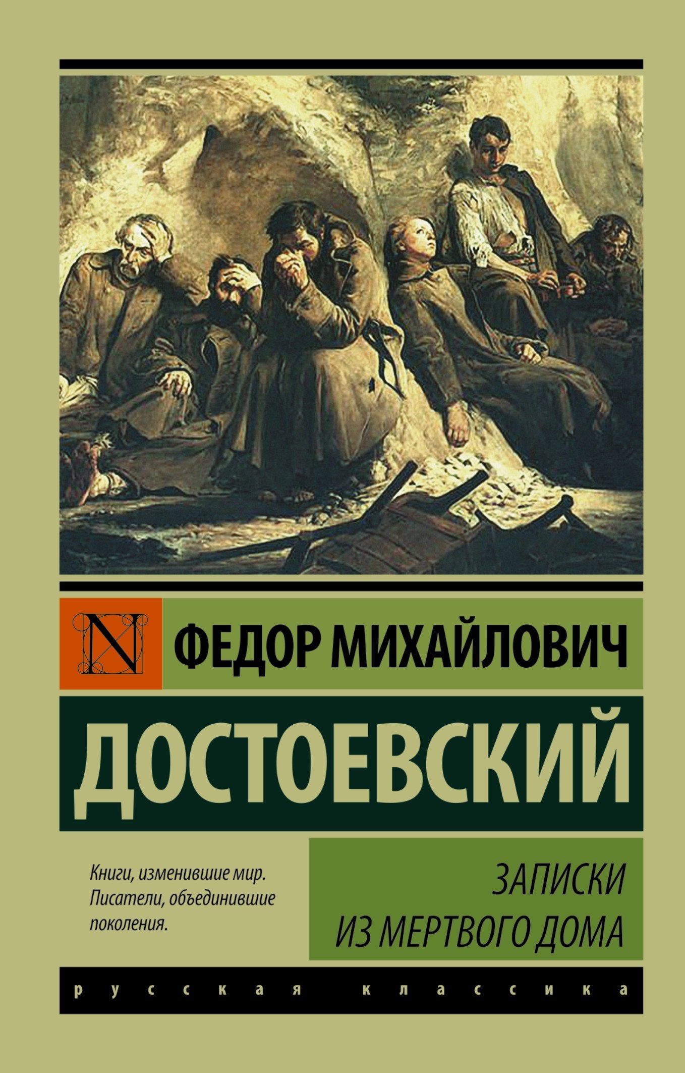 Zapiski iz Mertvogo doma book