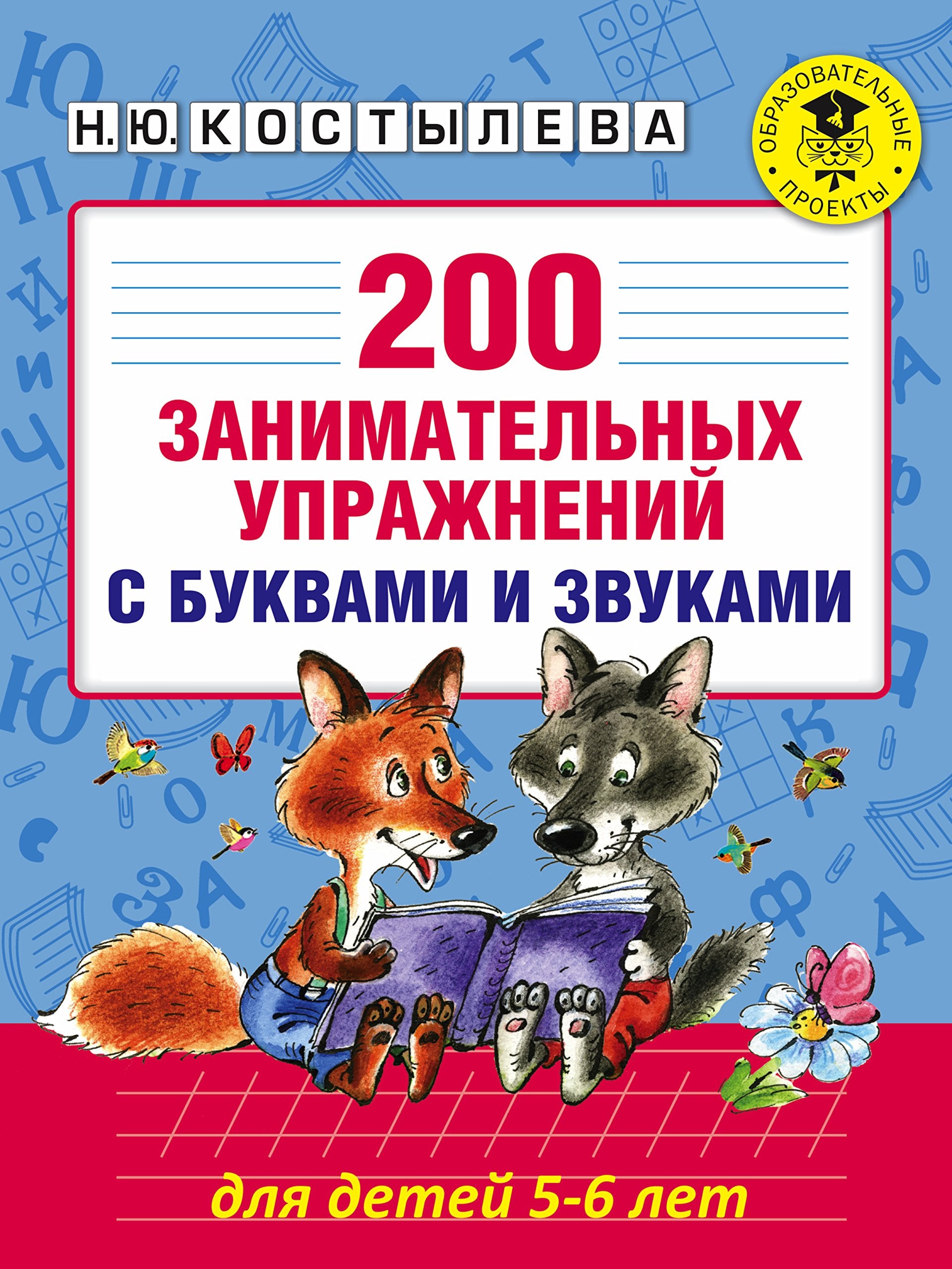 200 zanimatelnyh uprazhneniy s bukvami i zvukami dlya detey 5-6 let book
