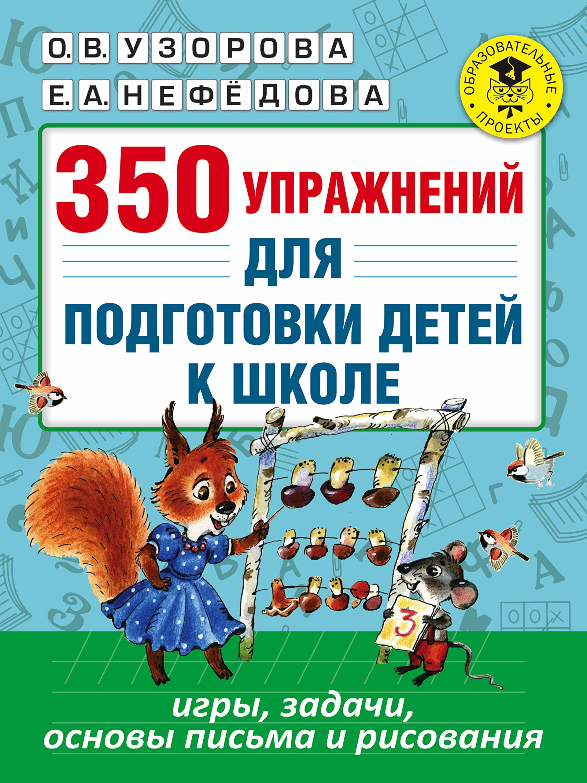 350 uprazhnenij dlja podgotovki detej k shkole: igry, zadachi, osnovy pisma i risovanija book